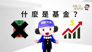 【富國民小教室】EP1 什麼是基金 │ 富蘭克林證券投顧