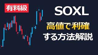 【有料級】SOXLの利確は激ムズ～対策はあるの？【実践的な方法解説】