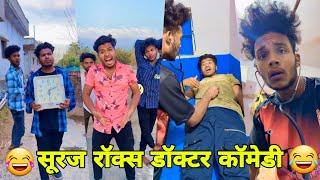 सूरज रॉक्स कॉमेडी || Suraj Rox Comedy Video  || Suraj Rox Funny Videos || Suraj Ka Adda