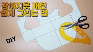 ENG)강아지옷 패턴 쉽게 그리는 법 / 강아지옷 패턴 그리기 어려우신 분들 모두 꼭 보세요 !!