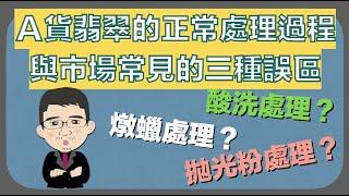 翡翠的ＡＢＣ貨是什麼？天然Ａ貨翡翠的處理流程與常見的三種誤區【珠寶鑑定小講堂】