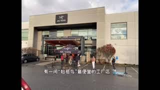 始祖鸟最便宜的工厂店