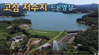 고삼 저수지 / 드론영상 [ 4k ]  - 1