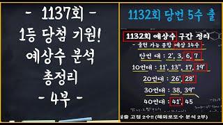 LOTTO 1137회 1등 당첨 되세요! 분석 총정리 4부 !!