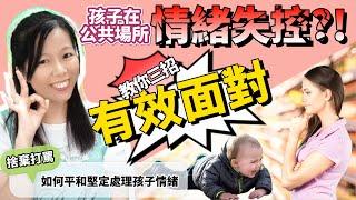 孩子情緒失控？3招公共場合必學方法！父母必看！孩子情緒失控狀況簡單解決法！快速平復孩子情緒！公共場合失控全解析 【自主力育兒】教你對付孩子公共場合情緒失控！