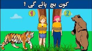 Paheliyan in Urdu With Answer | Riddles in Urdu & Hindi | Amazing Puzzles & Brain Teasers in Urdu