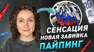 Сенсация в мире кудрявых волос  /Уникальные Пайпы / PIPE для завивки волос