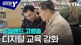 SNS 배우는 뉴질랜드 노인들…디지털 시대를 살아가는 법 [글로벌Y] / YTN korean