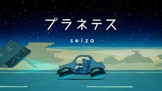 seiza「プラネテス」Official Music Video