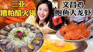 三亞美食之糟粕醋火鍋！鮮嫩文昌雞，大龍蝦海鮮吃到爽【密子君Mires】