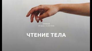 Тренинг Александры Атахановой - "Чтение тела"