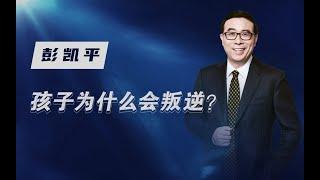 【清华大学】孩子为什么会叛逆？清华教授：多半是“暴力沟通”惹的祸