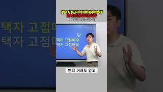 강남 최상급지 아파트 매수했는데 잠이 안 온다고 합니다 | 이경민의 부동산하이킥