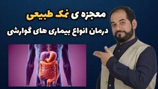 معجزه ی نمک طبیعی در پیشگیری و درمان زخم معده و انواع بیماری های گوارشی! | درمان با نمک طبیعی