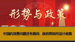 中国的消费问题还有救吗？政府将如何设计政策？货币政策大宽松的背后，为何是新的“造富”时代？为什么周小川说，储蓄率较高的情况下，容易出现产能过剩？