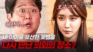 내 아이를 유산하고 도망간 꽃뱀을 다시 만난 의외의 장소?? | [다시보는 실제상황 레전드]