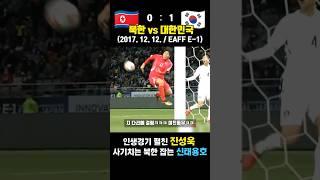 사기치는 북한 때려잡는 신태용호 레전드 매치ㅋㅋㅋ (북한 vs 대한민국 / 2017.12.12.)