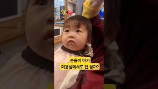 미용실에 처음간 아기 리아️ 울지않을까?#한평가족 #baby #육아 #리아