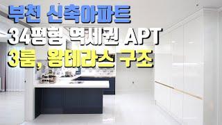 [부천아파트] 부천 원종동 34평형 3룸 신축아파트 분양~원종사거리역세권 3룸, 왕테라스 구조