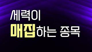 단스, 다음주 방향이 결정될 "이 종목들", 매수 기회 노려봅니다, 확인하고 수익내세요.