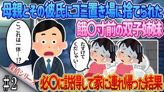 【2ch馴れ初め】#2 母親とその彼氏にゴミ置き場に捨てられた餓〇寸前の双子姉妹→必〇に説得して家に連れ帰った結果【感動する話】