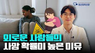 외로운 사람의 사망 확률이 더 높은 이유 | 최준배 삼성양재숲정신건강의학과의원 원장 [정신질환과 신체질환 Q&A 1편]