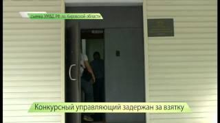 3) Конкурсный управляющий задержан за взятку. ИК "Город" 30.07.2014