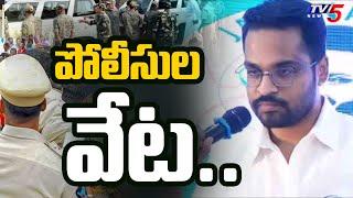 పోలీసుల వేట..| AP Police Searching For YSRCP Sajjala Bhargav Reddy | YSRCP Social Media Posts | Tv5