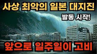 일본 대지진, 드디어 난카이트라프가 움직인다. 2024.08.10.08:40