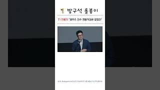 T1 안웅기) 제우스 선수 연봉에 대한 삭감은 없었다