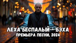 Леха Беспалый - Бэха, премьера песни (2024)