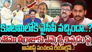 Analyst Lalith Kumar Comments On MLC Candidate BJP Somu Veerraju | CM Chandrababu | Ap Mlc Updates