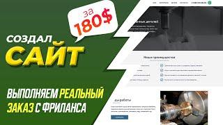  СОЗДАЛ САЙТ на ЗАКАЗ и ЗАРАБОТАЛ 180$ за 2 ЧАСА | ВЫПОЛНЯЕМ РЕАЛЬНЫЙ ЗАКАЗ С ФРИЛАНСА