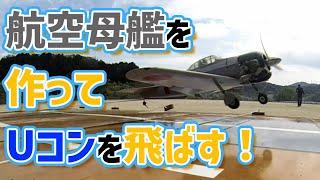 【大会】航空母艦でリアル度アップ！大会直前でトラブル多発！？ Uコン② / おとなの秘密基地