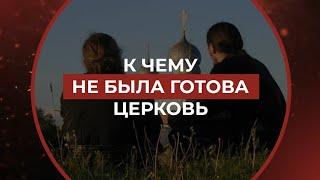 К чему не была готова Церковь - ПопБлогер