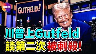  爆笑！川普上Gutfeld，笑談第二次被刺殺：高爾夫是項非常危險的運動~