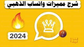 شرح واتساب الذهبي WhatsApp Gold 2024 