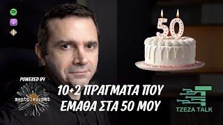 10+2 πράγματα που έμαθα στα 50 μου -Podcast 22 | Tzeza Talk