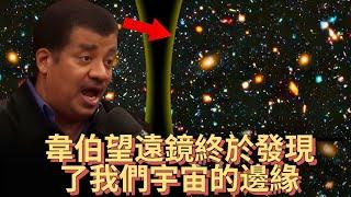 著名天體物理學家：“韋伯太空望遠鏡終於發現了可觀察宇宙的邊緣”