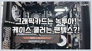 조립작업 하다 보니 은근 케이스 팬 조립이 힘드네요 | 펜택스 PHANTEKS D30-120