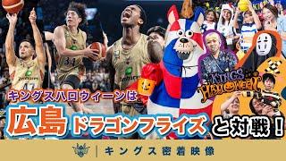 【キングスハロウィーン！】昨季Bリーグ王者の広島ドラゴンフライズを迎え撃つ！ハロウィーン一色に染まった沖縄アリーナでの2連戦に密着！【プロバスケの裏側密着】vol.13