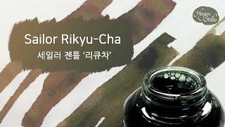 [Ink] 잉크 색이 변한다?! Sailor Jentle Rikyu-Cha Ink - Review 세일러 여름 잉크 리큐차 : Hoyarn