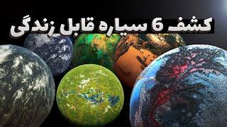 کشف شش سیاره قابل زندگی در نزدیکی زمین