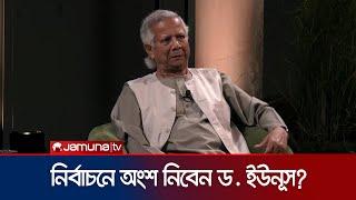 নিউইয়র্ক টাইমসের অনুষ্ঠানে প্রশ্নের উত্তরে যা বললেন ড. ইউনূস | Dr Yunus Interview | Jamuna TV