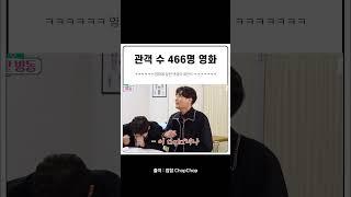 관객 수 466명의 레전드 영화