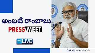 LIVE : YSRCP Ambati Rambabu Press Meet @SakshiTVLIVE