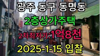 #광주광역시#동구#동명동#상가주택#근린주택#상가#경매#광주부동산경매#광주상가경매#광주상가주택경매#광주부동산상가경매