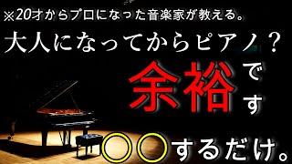 【諦めないで】初心者大人からピアノをはじめても〇〇するだけで簡単に弾けるようになる？！【実体験をプロが解説】