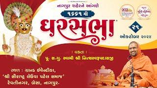 GharSabha -1661 @ Nagpur | 21/10/2024 | Pujya Sd. Swami Shree Nityaswarupdasji |