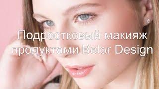 Подростковый макияж продуктами Belor Design